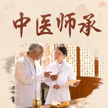 中医师承